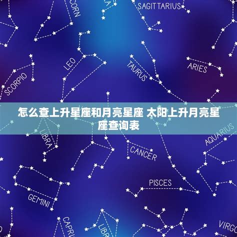 太陽星座 上升星座 月亮星座|精準上升星座、月亮星座、太阳星座查詢器